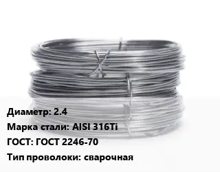 Проволока нержавеющая 2.4 Сталь: AISI 316Ti ГОСТ: ГОСТ 2246-70 сварочная